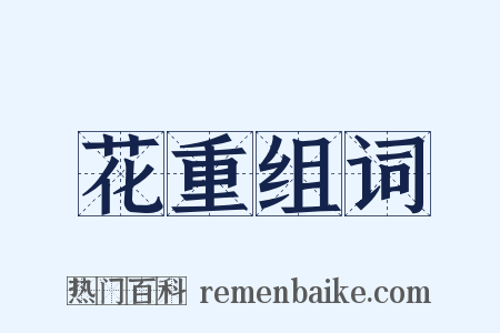 花重组词是什么意思的图片